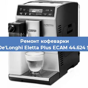 Чистка кофемашины De'Longhi Eletta Plus ECAM 44.624 S от накипи в Москве